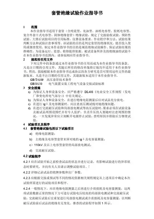 套管绝缘试验作业指导书