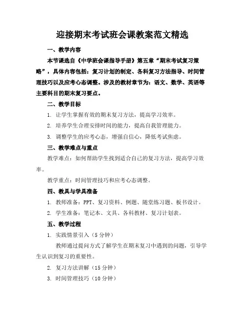 迎接期末考试班会课教案范文精选