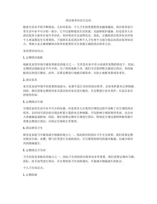 清洁保养知识点总结