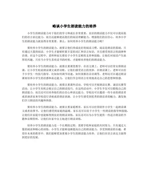略谈小学生朗读能力的培养