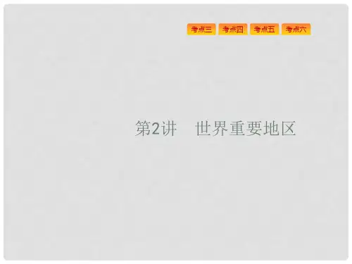 高考地理一轮复习 13.2 世界重要地区课件 湘教版
