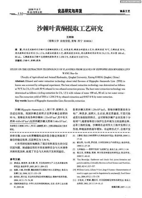 沙棘叶黄酮提取工艺研究