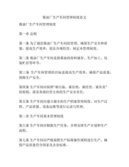 酱油厂生产车间管理制度范文