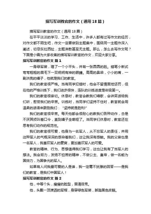 描写军训教官的作文（通用18篇）