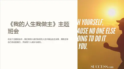 《我的人生我做主》主题班会