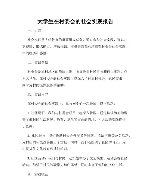 大学生在村委会的社会实践报告