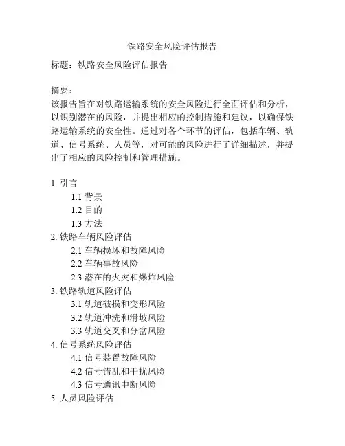 铁路安全风险评估报告