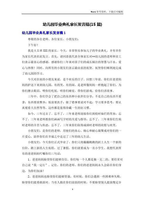 幼儿园毕业典礼家长发言稿(15篇)