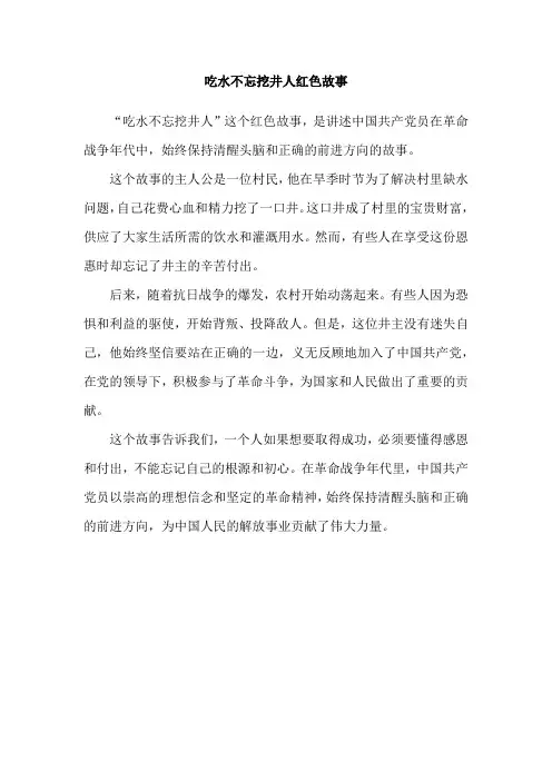 吃水不忘挖井人红色故事