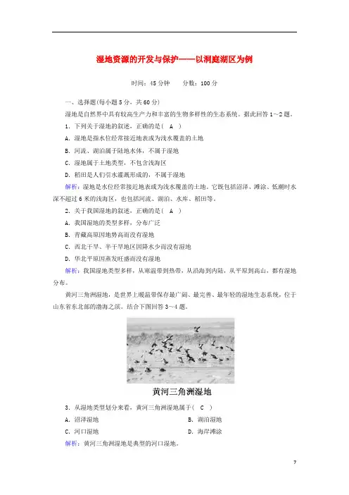 高中地理2湿地资源的开发与保护__以洞庭湖区为例课时作业含解析湘教版必修3