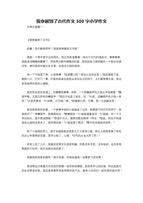 我穿越到了古代作文500字小学作文
