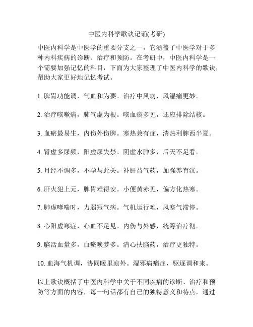 中医内科学歌诀记诵(考研)