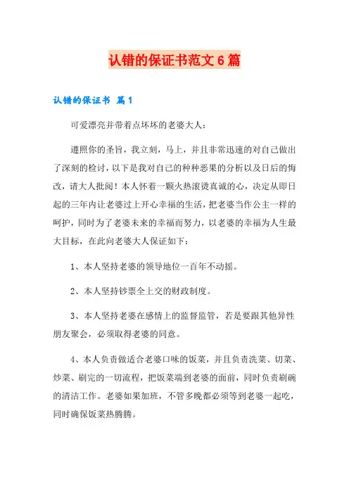 认错的保证书范文6篇