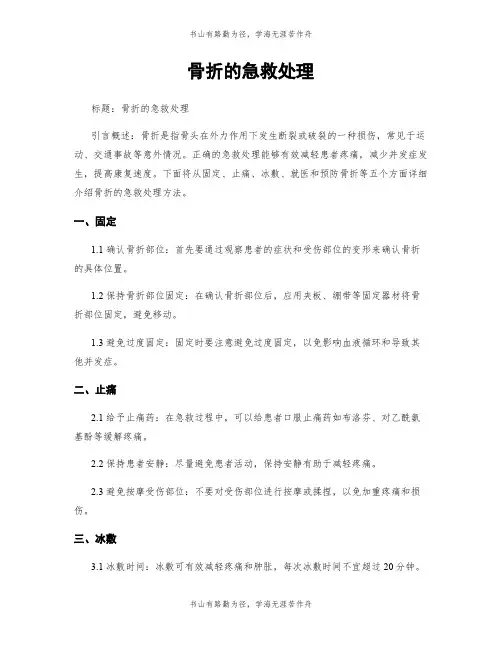 骨折的急救处理
