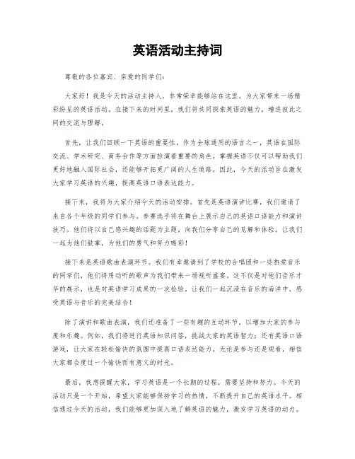 英语活动主持词