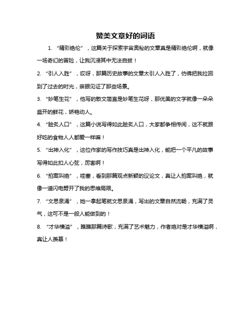 赞美文章好的词语