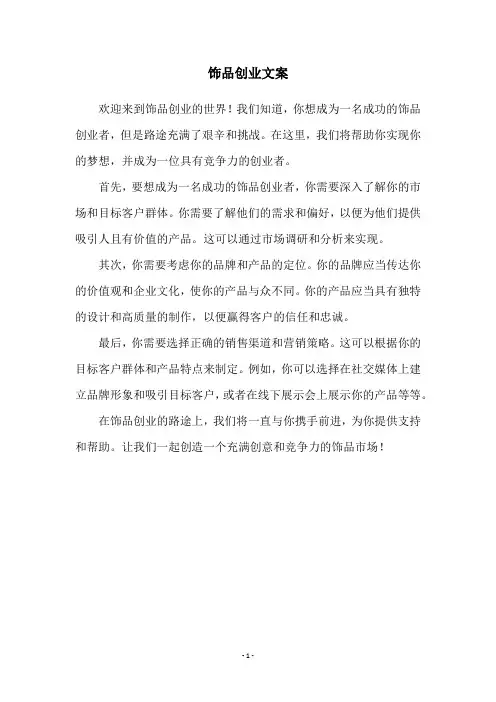 饰品创业文案