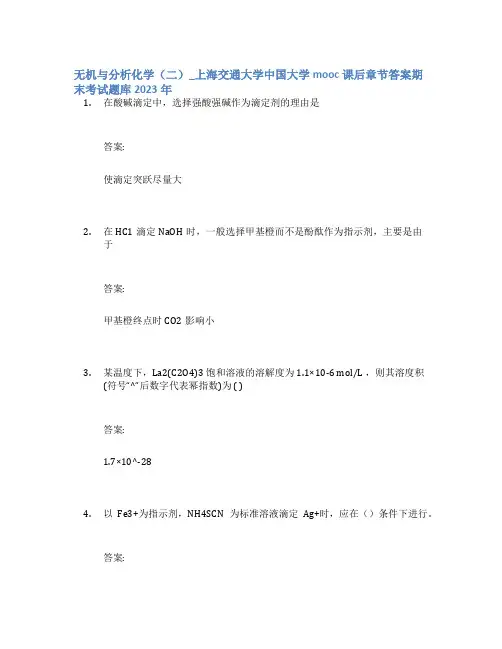 无机与分析化学(二)_上海交通大学中国大学mooc课后章节答案期末考试题库2023年