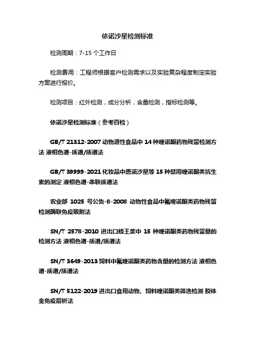 依诺沙星检测标准
