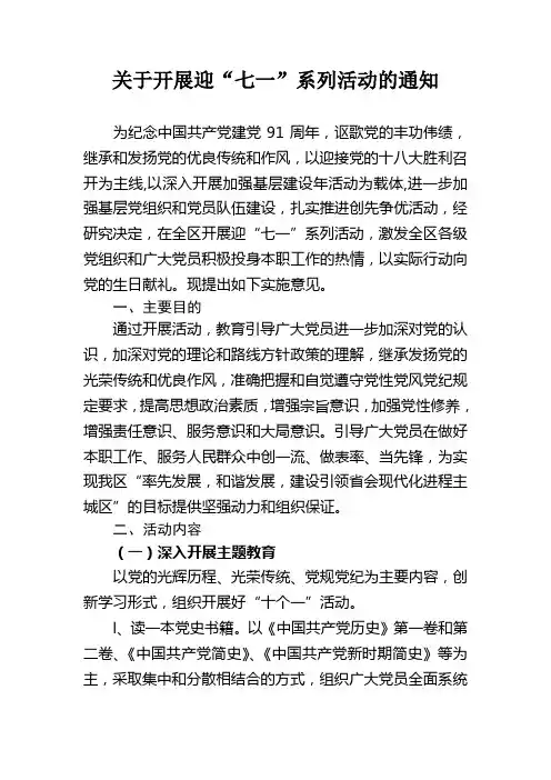 关于开展迎“七一”系列活动的通知