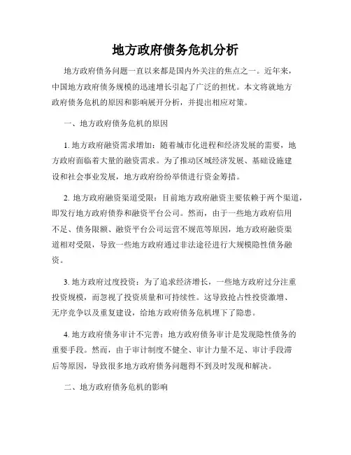 地方政府债务危机分析