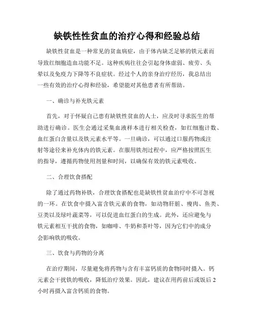 缺铁性性贫血的治疗心得和经验总结