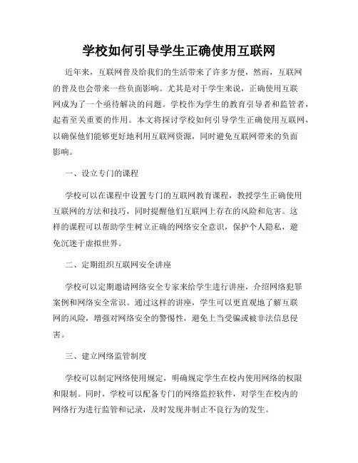 学校如何引导学生正确使用互联网