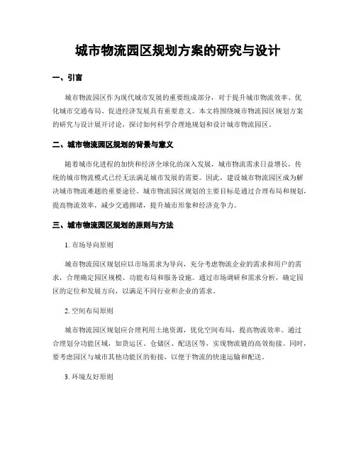 城市物流园区规划方案的研究与设计