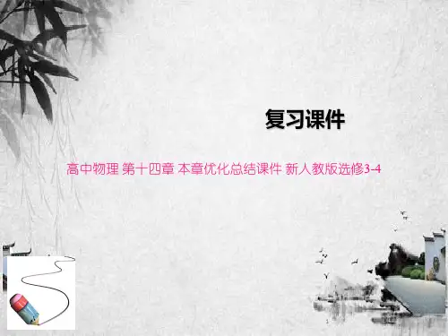 高中物理 第十四章 本章优化总结课件 新人教版选修3-4