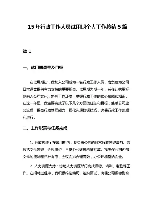 15年行政工作人员试用期个人工作总结5篇