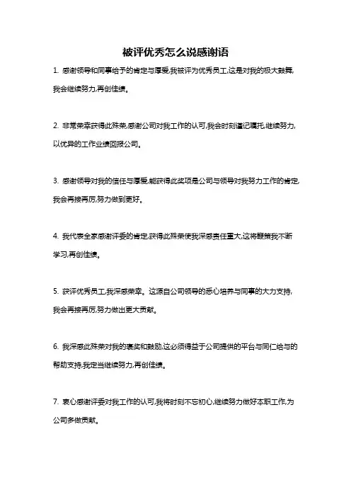 被评优秀怎么说感谢语