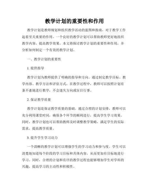 教学计划的重要性和作用