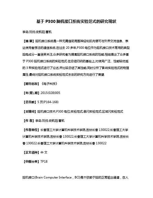 基于P300脑机接口系统实验范式的研究现状