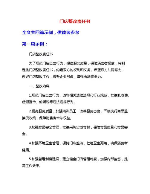 门店整改责任书