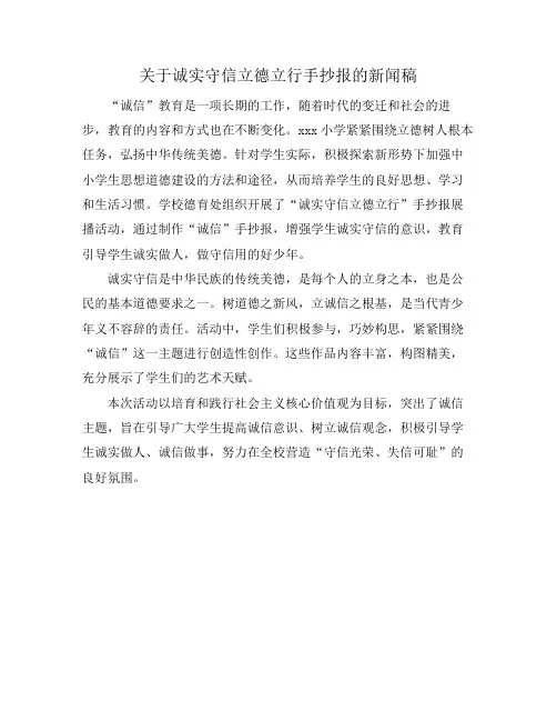 关于诚实守信 立德立行手抄报的新闻稿