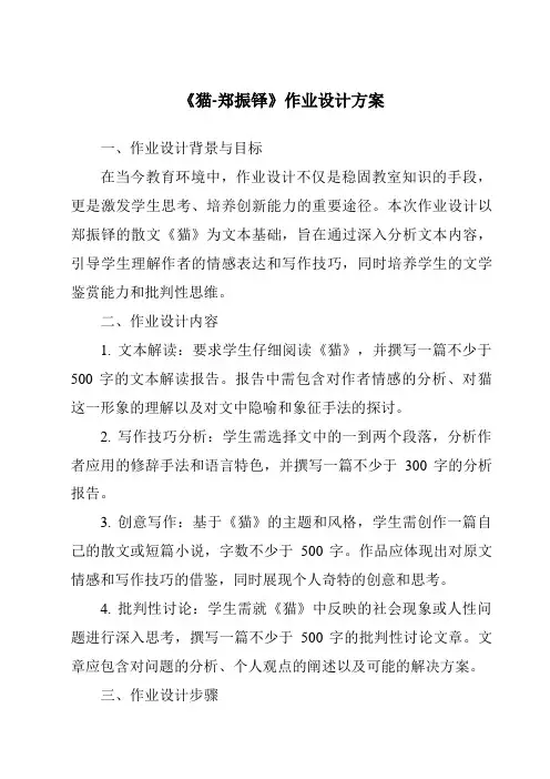 《猫-郑振铎作业设计方案-2023-2024学年初中语文统编版》
