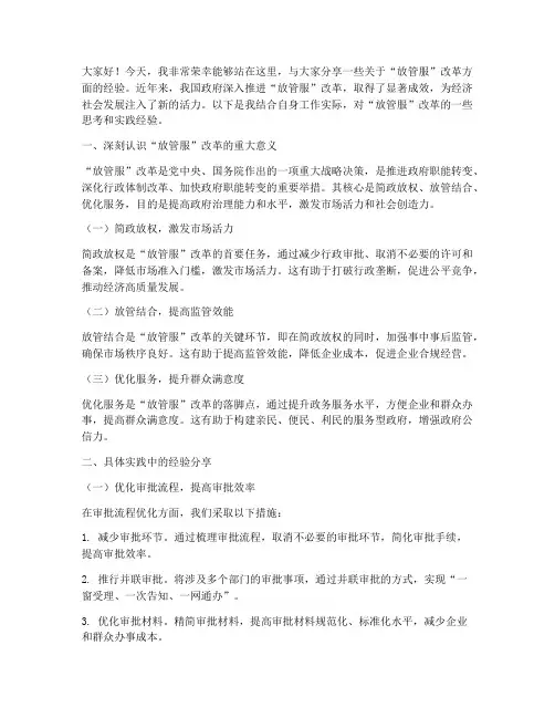 经验交流发言稿范文放管服