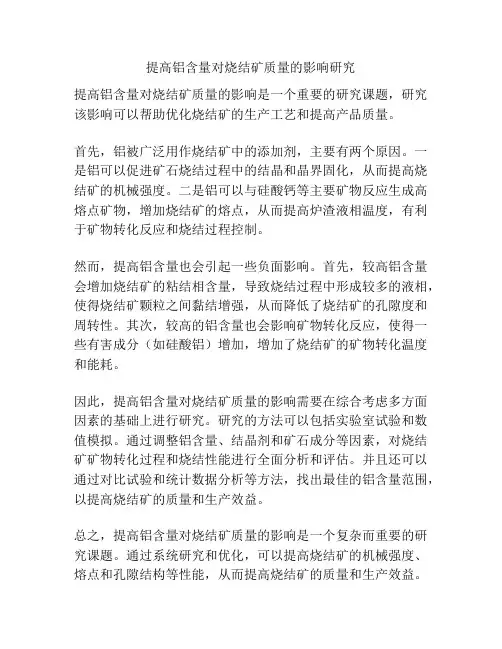 提高铝含量对烧结矿质量的影响研究