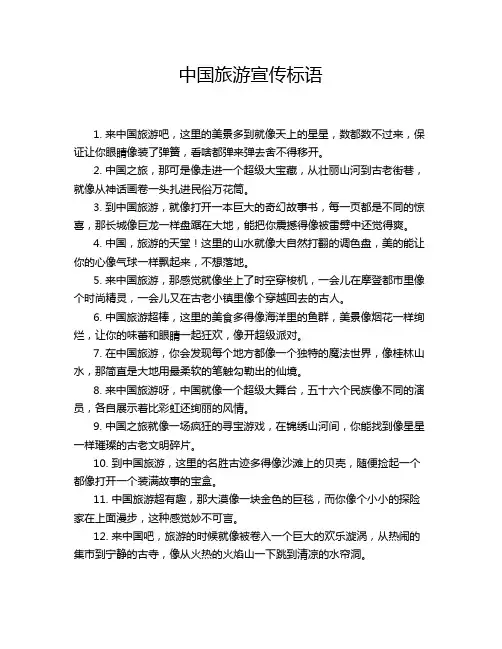 中国旅游宣传标语