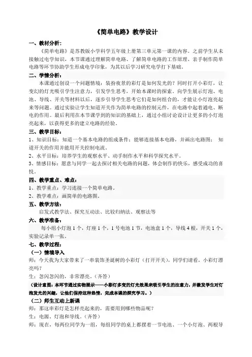 简单电路教学设计