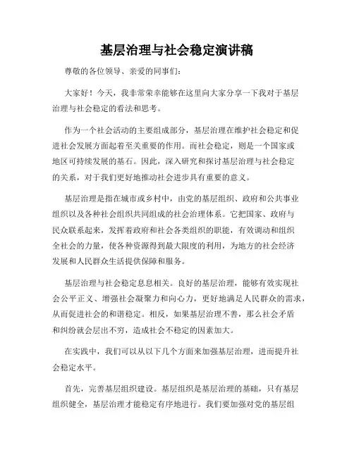 基层治理与社会稳定演讲稿