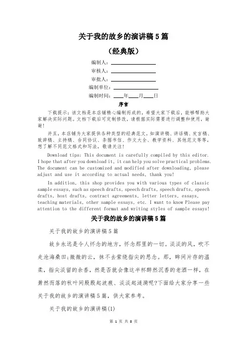 关于我的故乡的演讲稿5篇