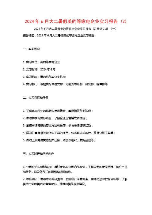 2024年6月大二暑假美的等家电企业实习报告2篇