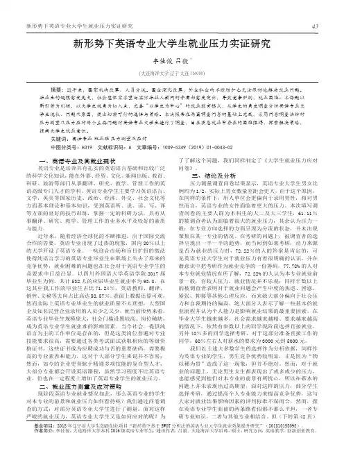 新形势下英语专业大学生就业压力实证研究