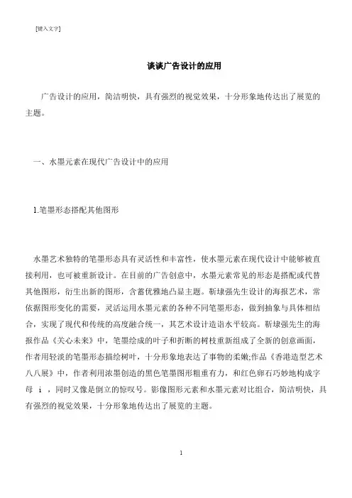 【推荐下载】谈谈广告设计的应用