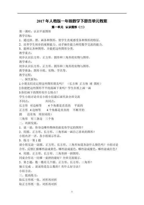2017年人教版一年级数学下册各单元教案