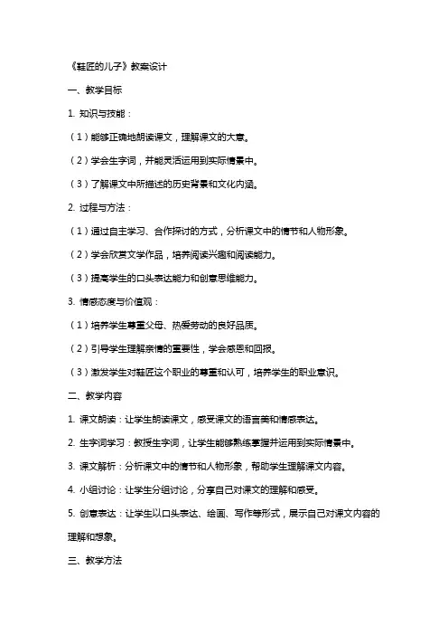 《鞋匠的儿子》教案设计