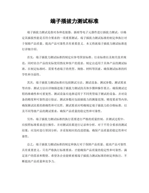 端子插拔力测试标准