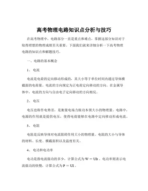 高考物理电路知识点分析与技巧