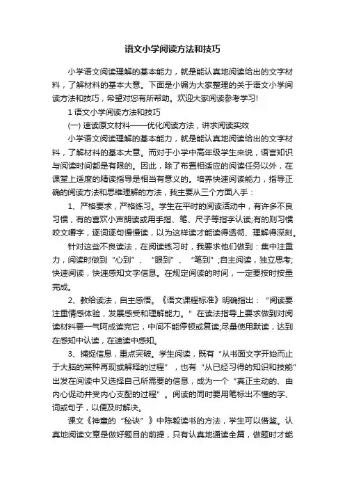 语文小学阅读方法和技巧